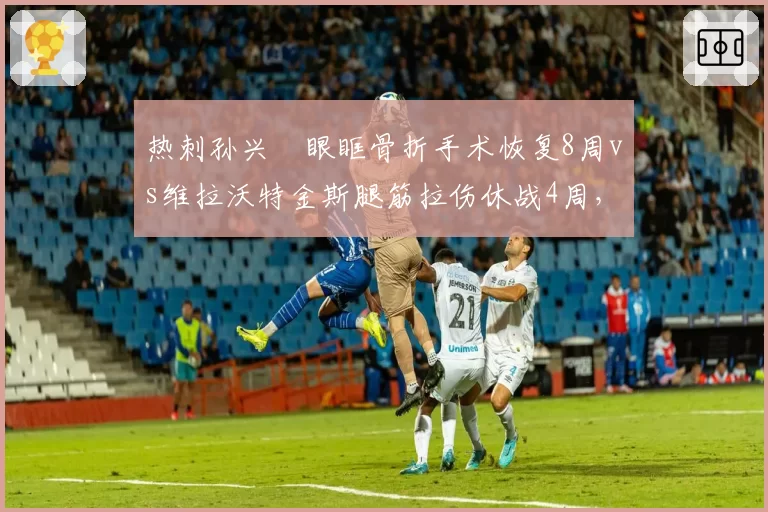 热刺孙兴慜眼眶骨折手术恢复8周vs维拉沃特金斯腿筋拉伤休战4周，英超射手榜竞争格局生变