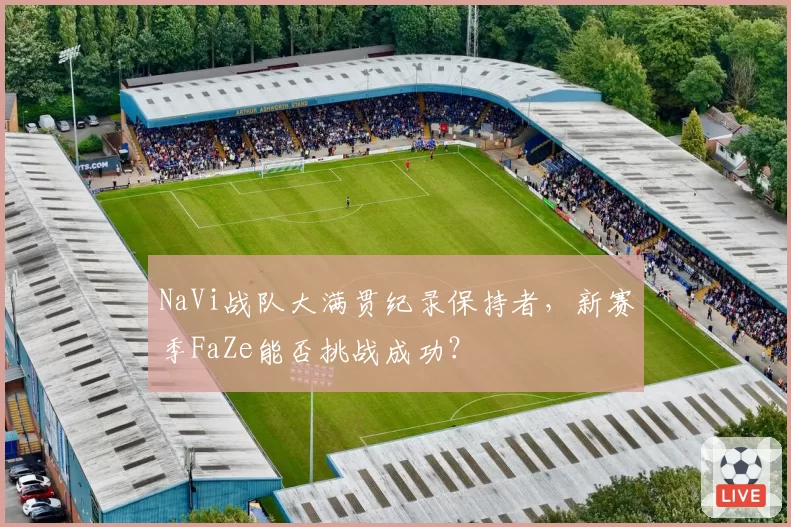 NaVi战队大满贯纪录保持者，新赛季FaZe能否挑战成功？