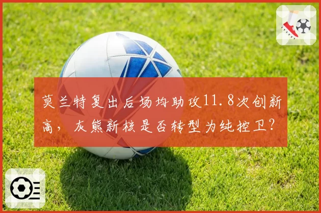 莫兰特复出后场均助攻11.8次创新高,灰熊新核是否转型为纯控卫?