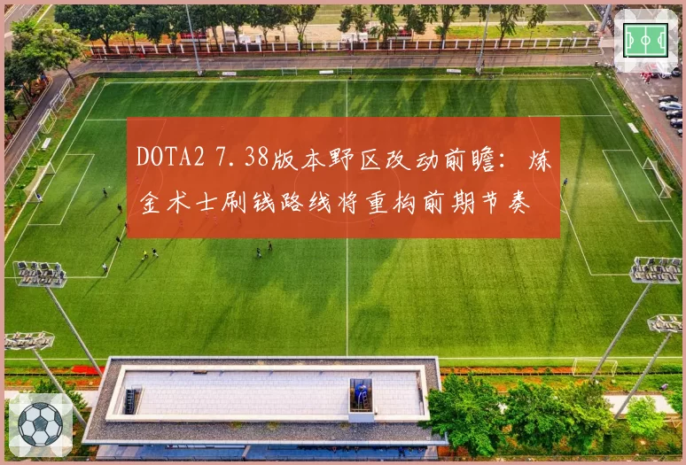 DOTA2 7.38版本野区改动前瞻：炼金术士刷钱路线将重构前期节奏