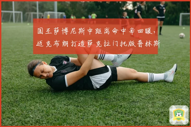 国王萨博尼斯中距离命中率回暖,迈克布朗打造萨克拉门托版普林斯顿