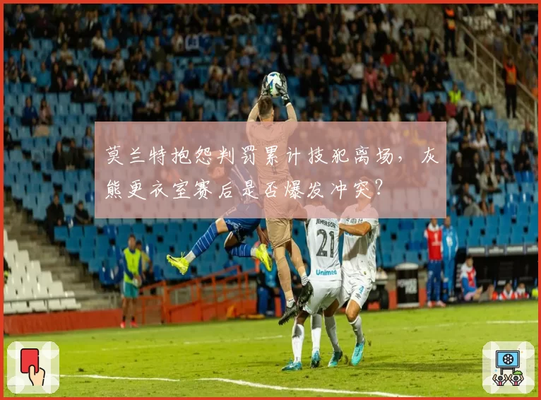 莫兰特抱怨判罚累计技犯离场,灰熊更衣室赛后是否爆发冲突?