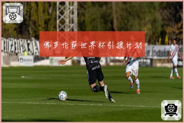 佛罗伦萨世界杯引援计划