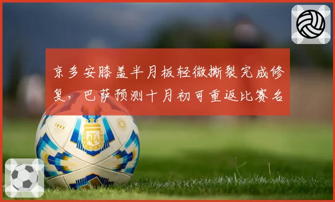 京多安膝盖半月板轻微撕裂完成修复，巴萨预测十月初可重返比赛名单