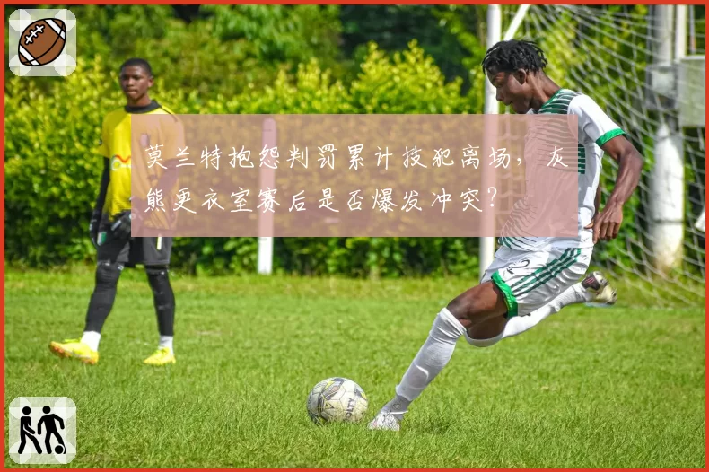 莫兰特抱怨判罚累计技犯离场，灰熊更衣室赛后是否爆发冲突？