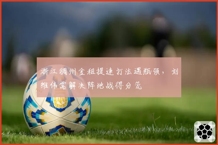 浙江稠州金租提速打法遇瓶颈,刘维伟需解决阵地战得分荒