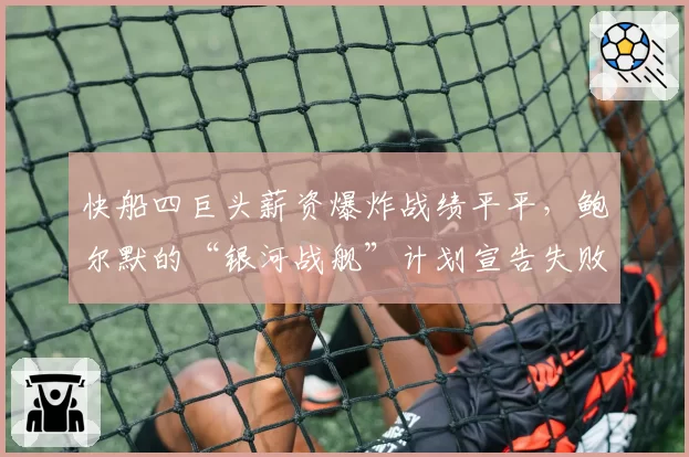 快船四巨头薪资爆炸战绩平平,鲍尔默的“银河战舰”计划宣告失败?